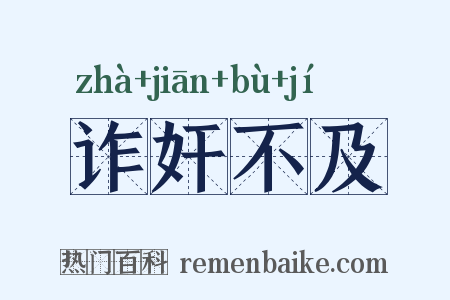 诈奸不及是什么意思的图片